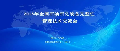 展會預告 | CET與您相約2018寧波石油石化技術交流會，共話技術未來