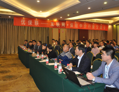 優保聯“互聯網+保險（中介行業）交流會”全國會議山東站圓滿落幕 技術咨詢與交流賦能行業轉型